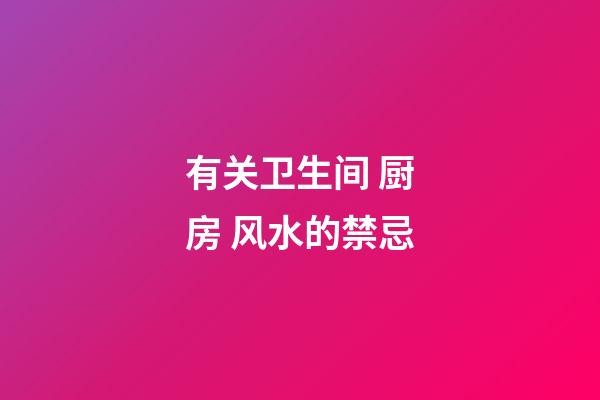 有关卫生间 厨房 风水的禁忌